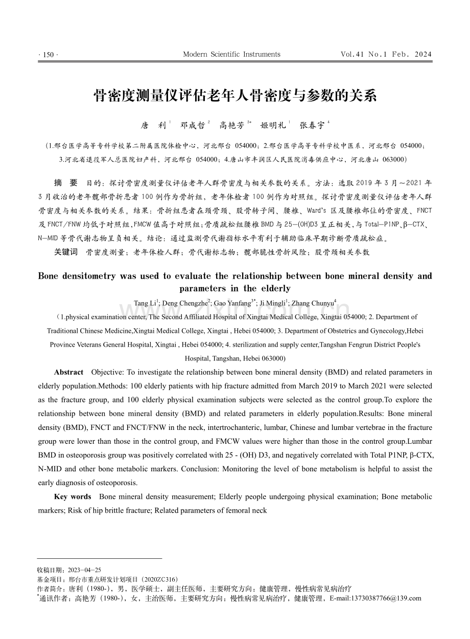 骨密度测量仪评估老年人骨密度与参数的关系.pdf_第1页