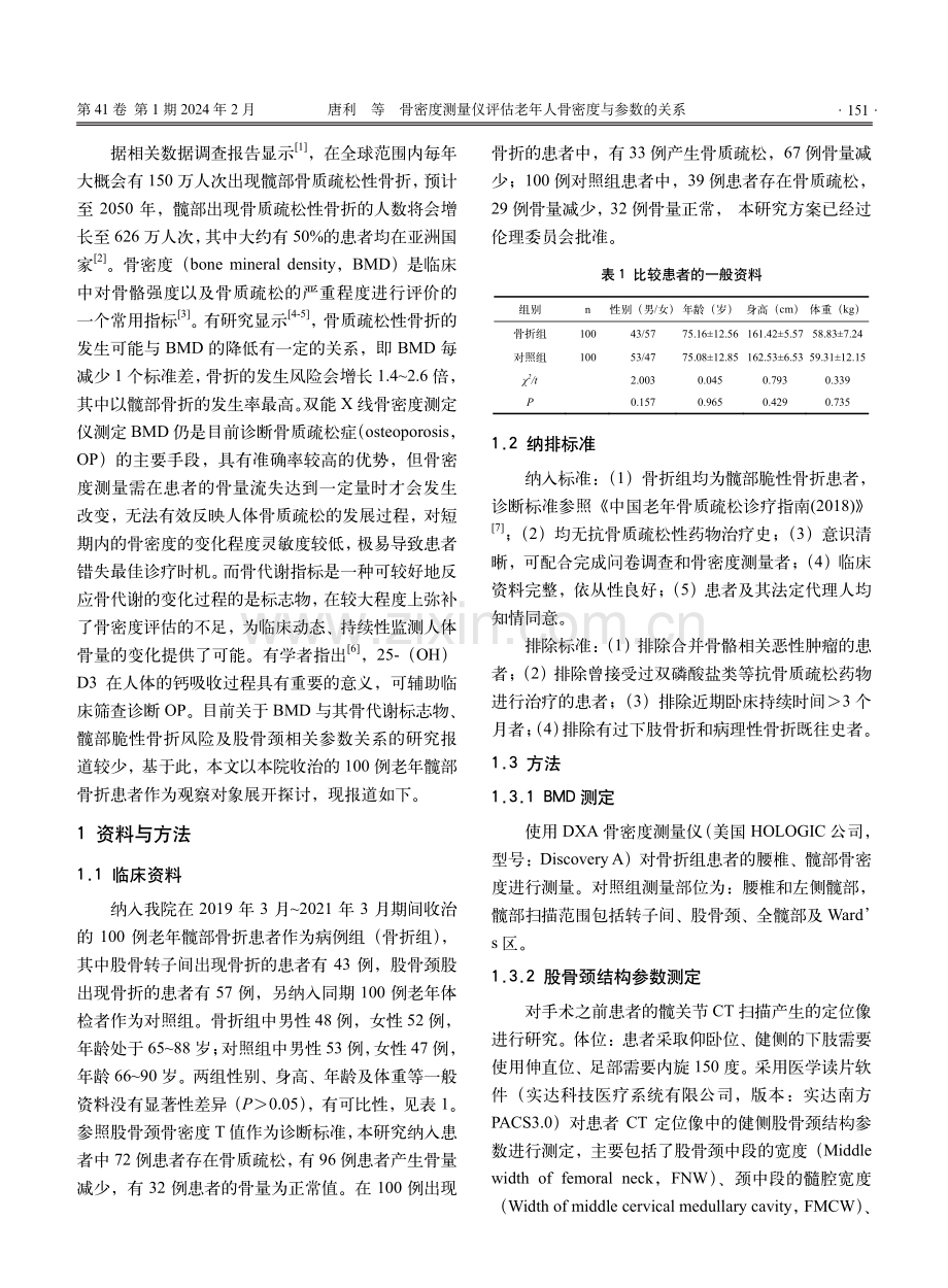 骨密度测量仪评估老年人骨密度与参数的关系.pdf_第2页