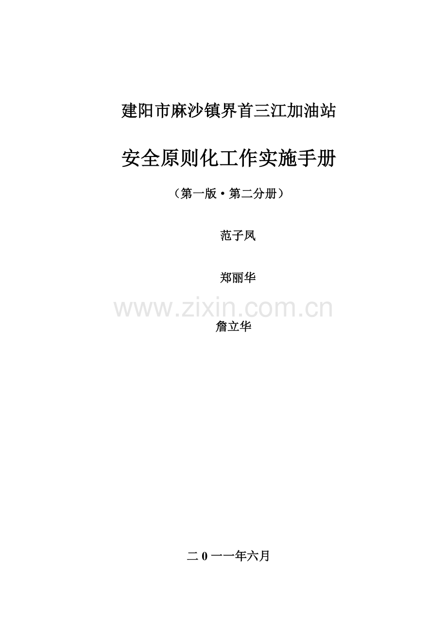 加油站安全生产标准化实施手册.doc_第1页