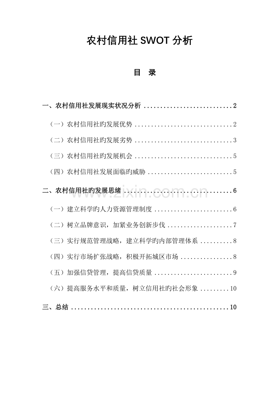 2023年农村信用社SWOT分析.doc_第1页