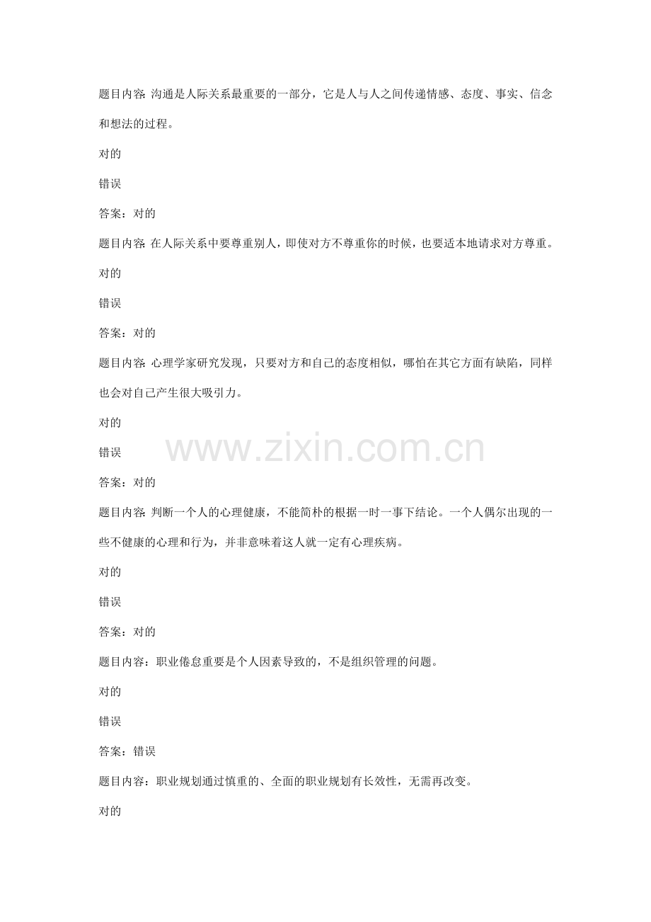 专业技术人员心里健康与心理调试试题及答案.doc_第1页