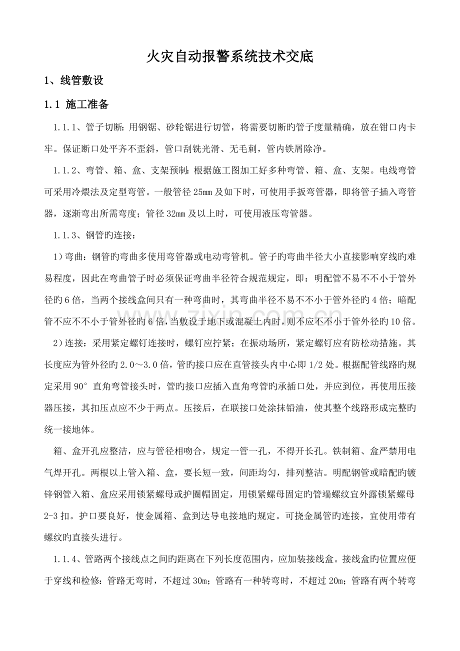 火灾自动报警系统技术交底.doc_第1页