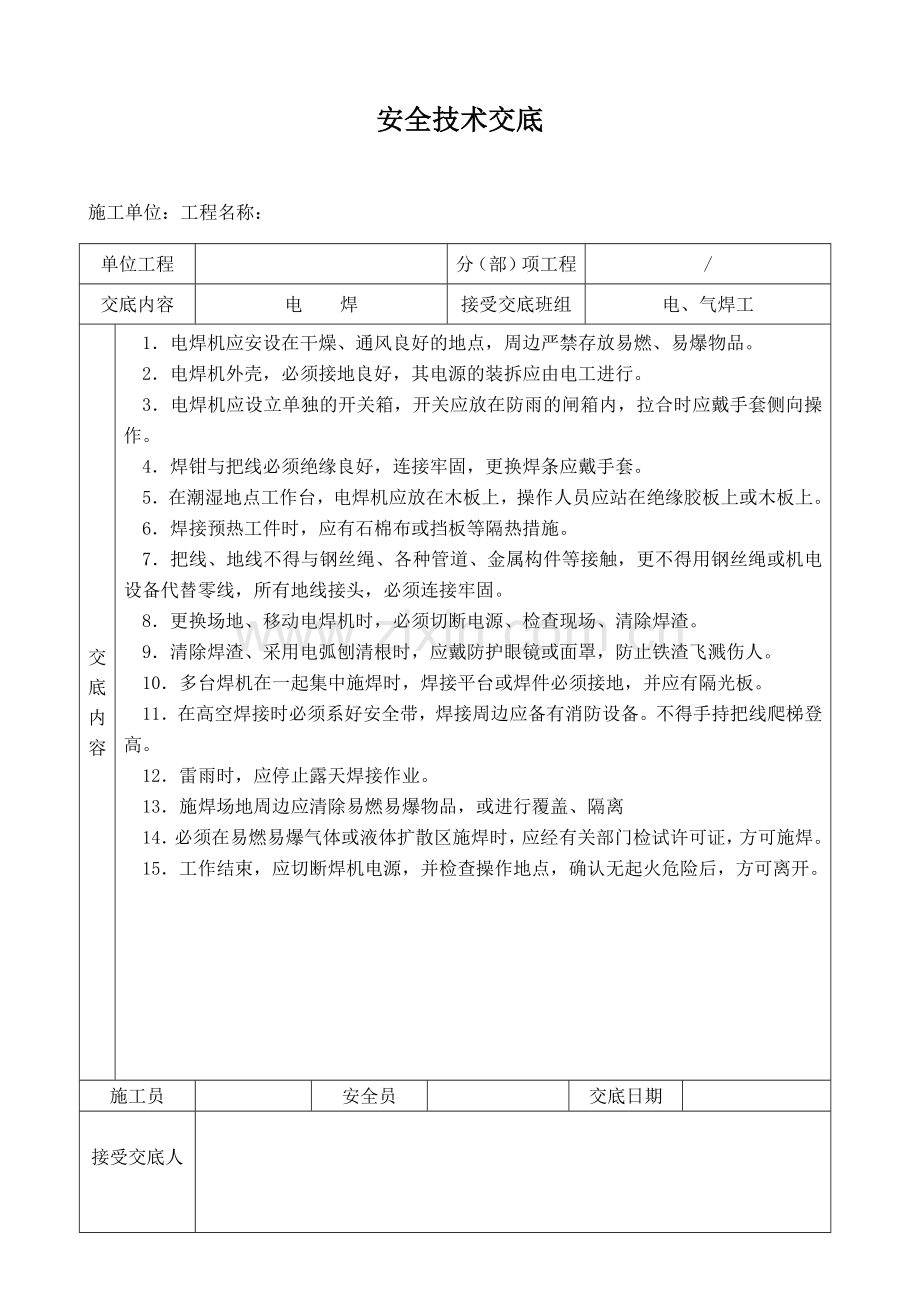 钢结构安全技术交底记录大全.doc_第1页