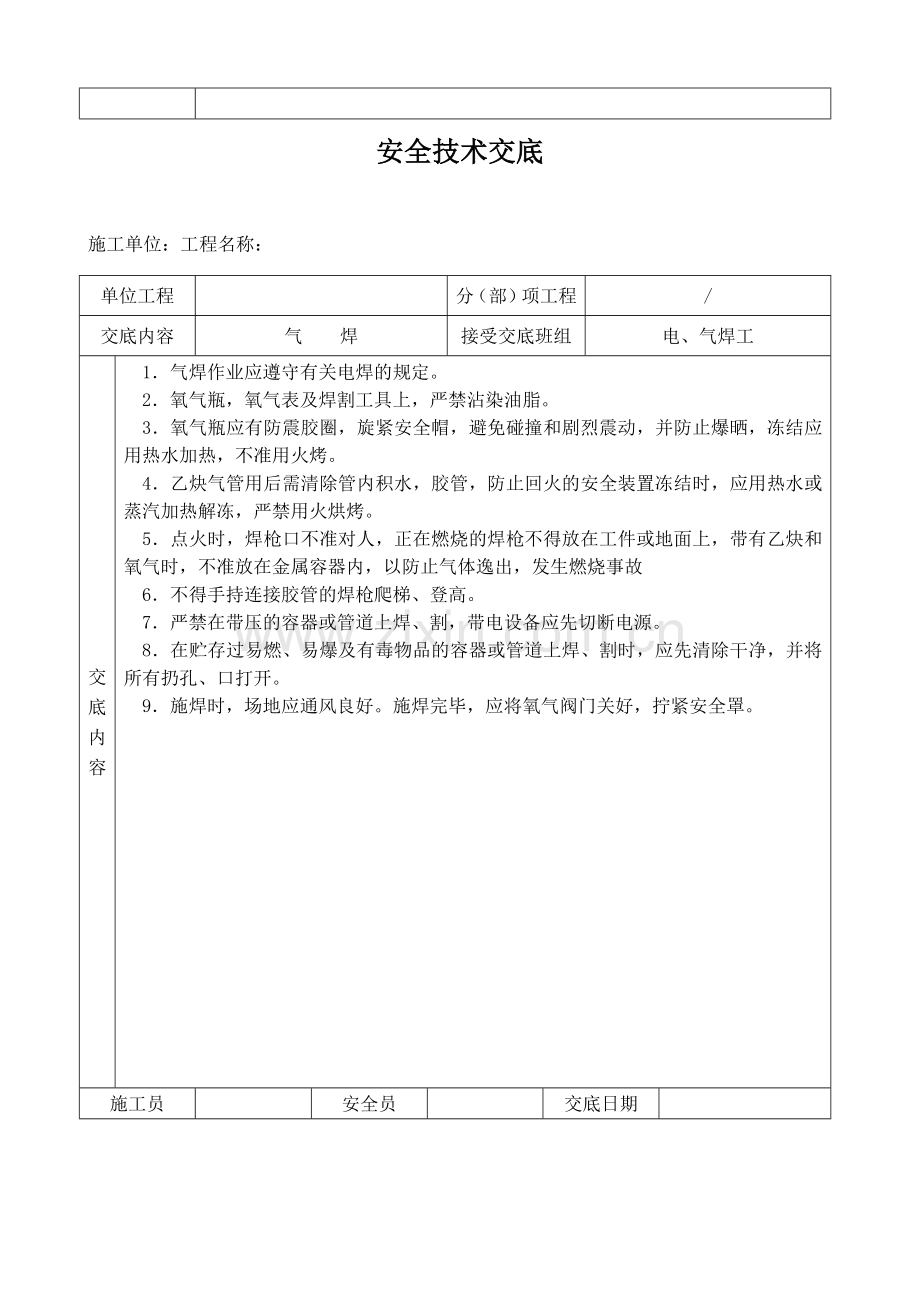 钢结构安全技术交底记录大全.doc_第2页