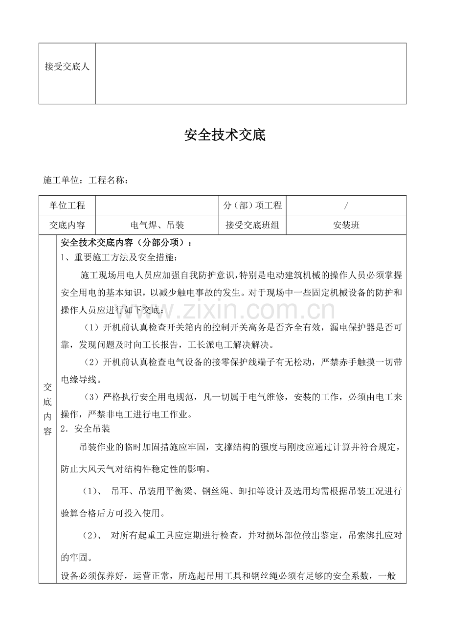 钢结构安全技术交底记录大全.doc_第3页