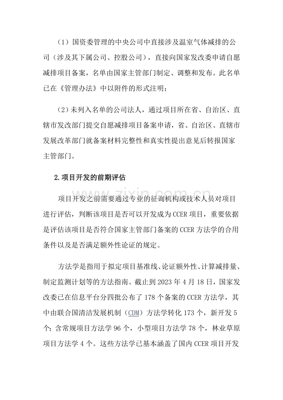 CCER项目开发流程及周期介绍.doc_第2页