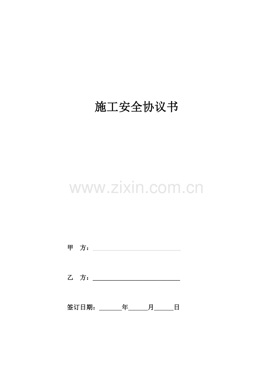 新版施工安全合同书.doc_第1页