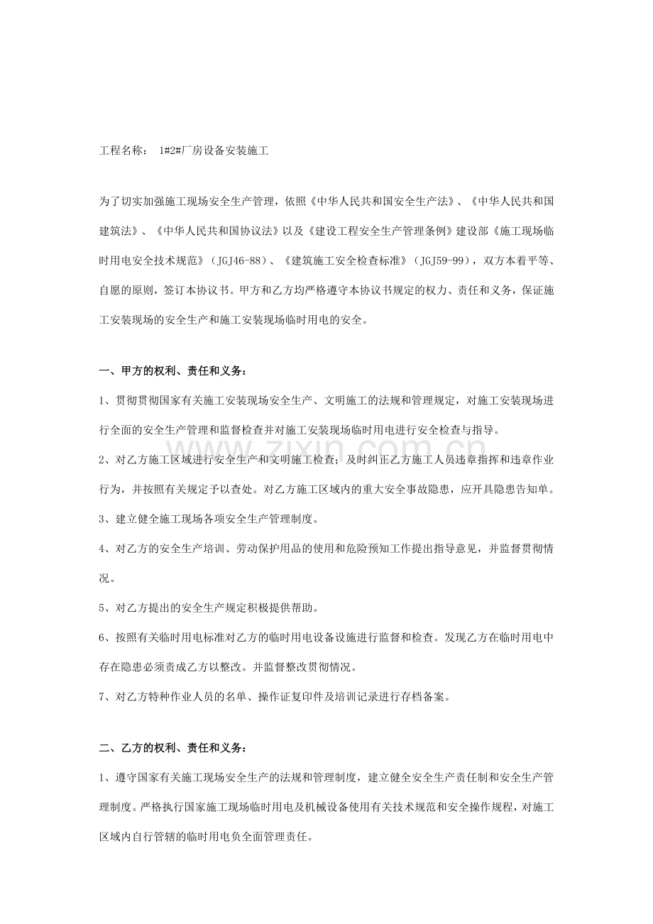 新版施工安全合同书.doc_第2页