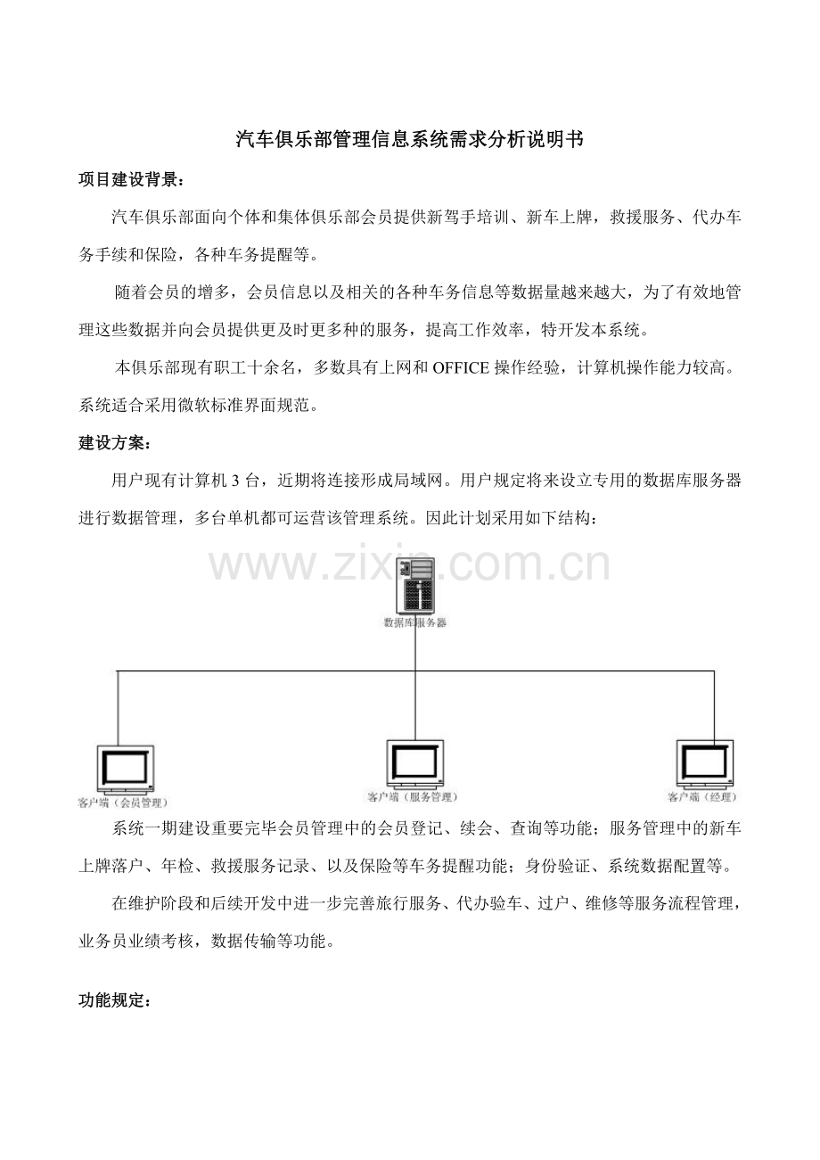 汽车俱乐部管理信息系统需求分析说明书.doc_第1页