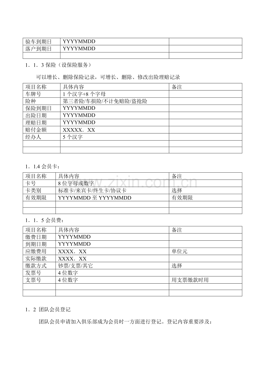 汽车俱乐部管理信息系统需求分析说明书.doc_第3页