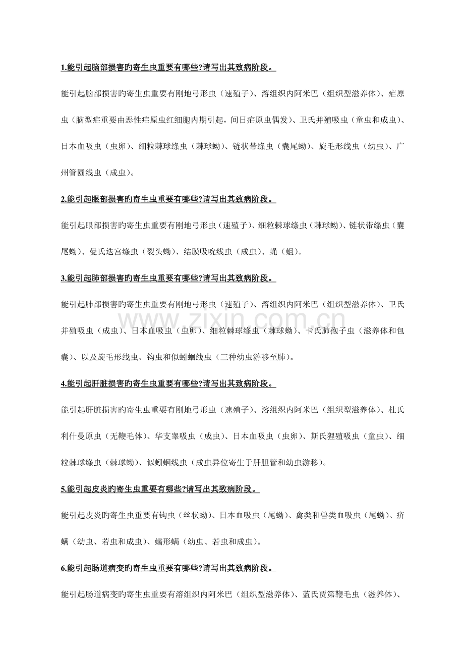 2023年医学寄生虫学细小知识点总结.doc_第1页