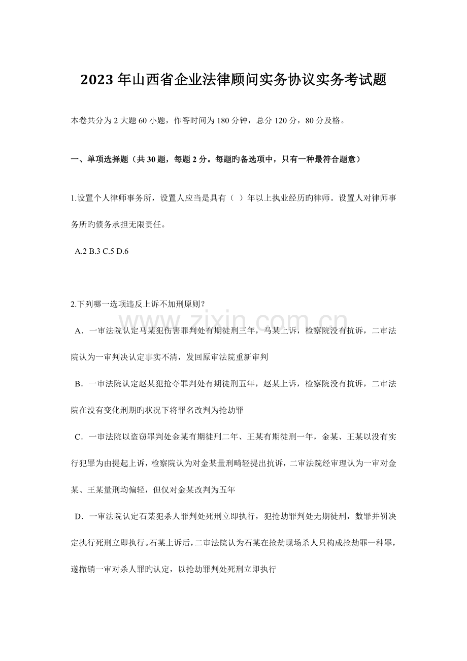 2023年山西省企业法律顾问实务合同实务考试题.docx_第1页