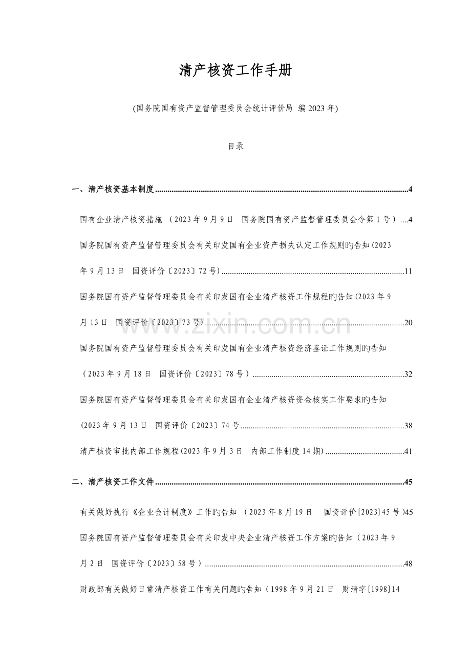 企业清产核资的基本管理制度.doc_第1页