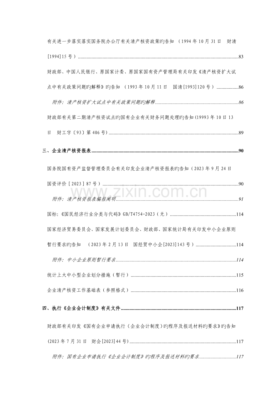 企业清产核资的基本管理制度.doc_第3页