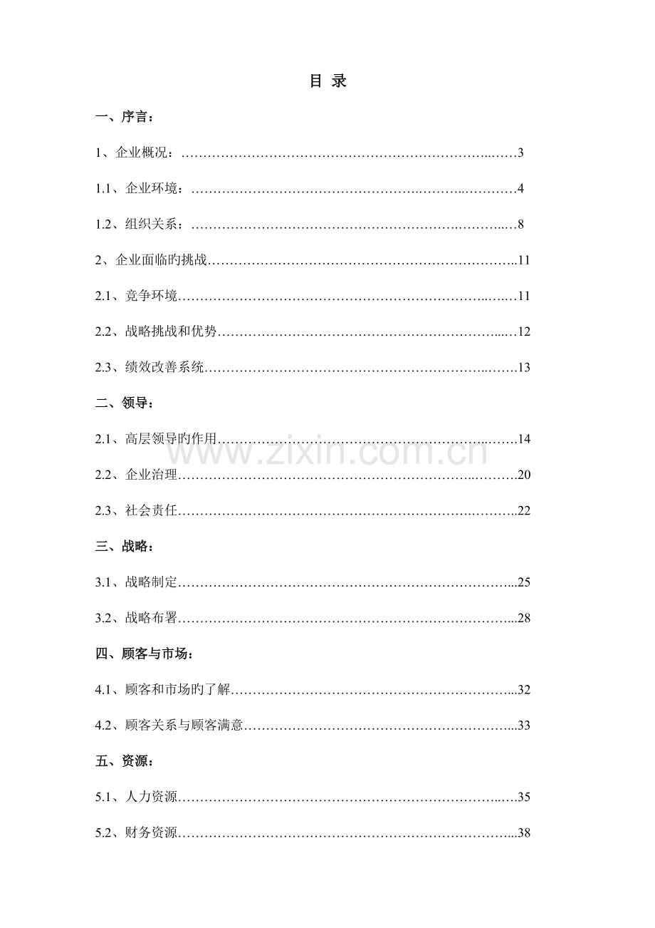 塑胶有限公司卓越绩效自评报告.doc_第2页