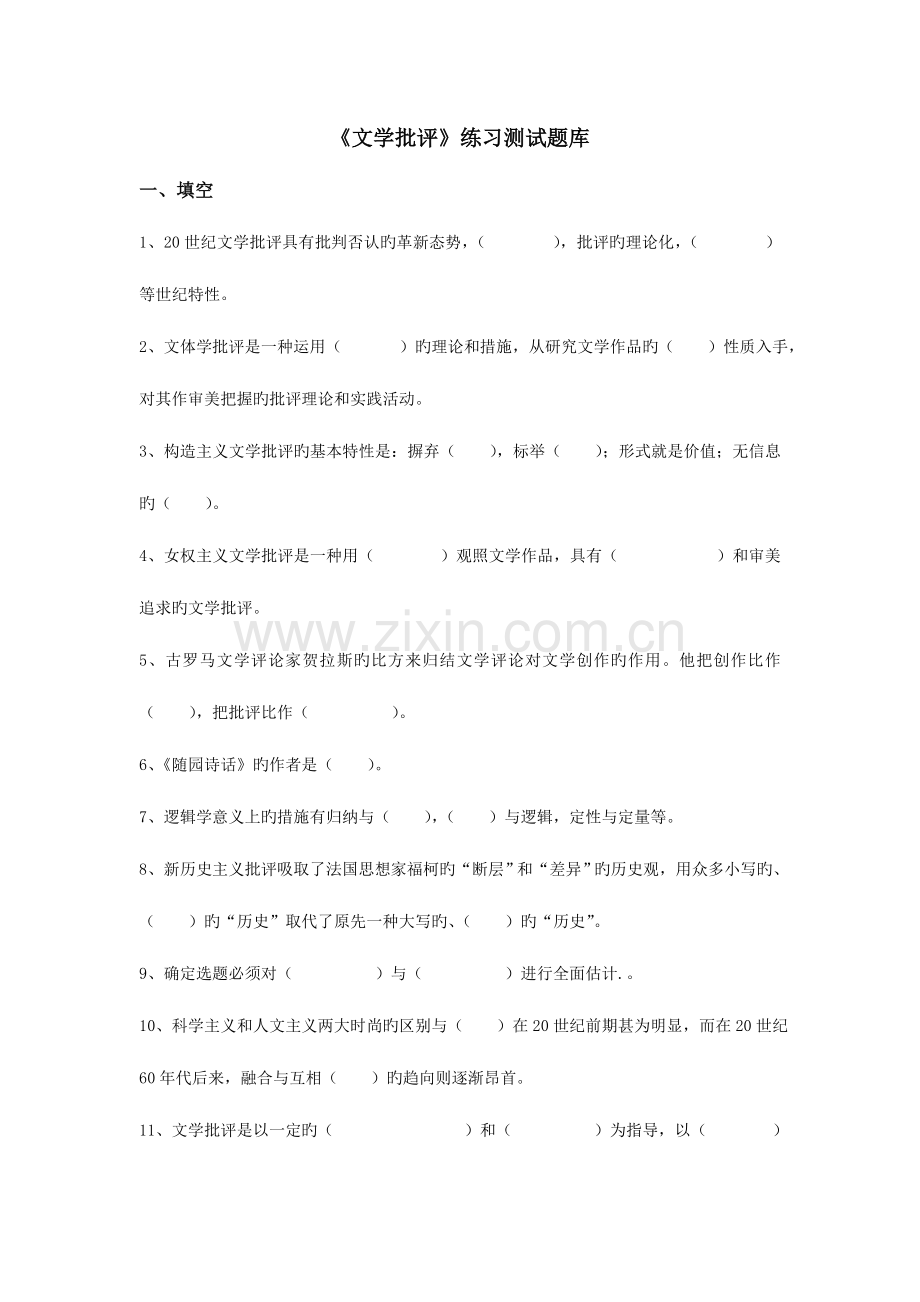 2023年文学批评练习题库答案.doc_第1页