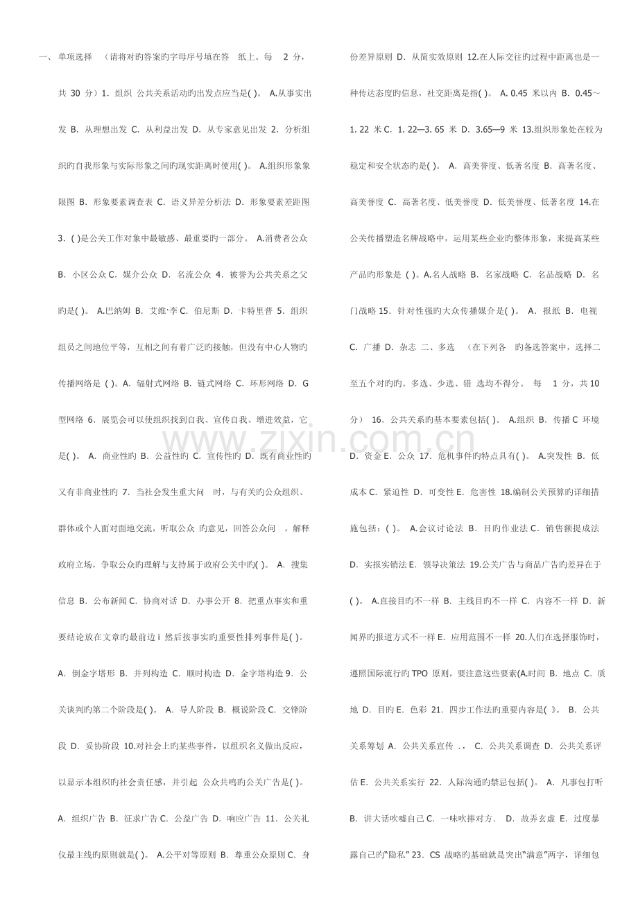 2023年电大专科公共关系学期末考试试题及答案最全版.doc_第1页