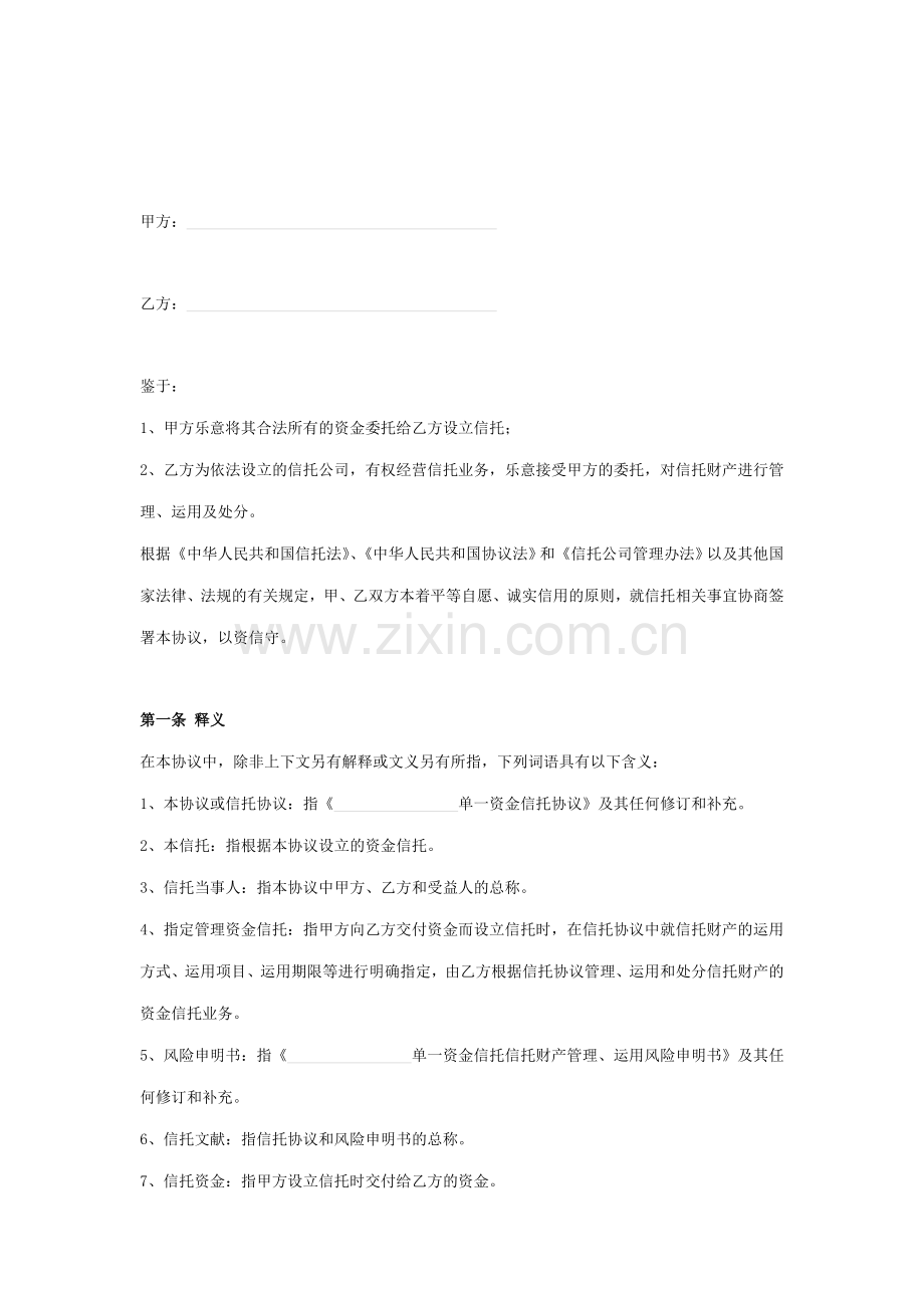 单一资金信托合同协议书范本.doc_第2页