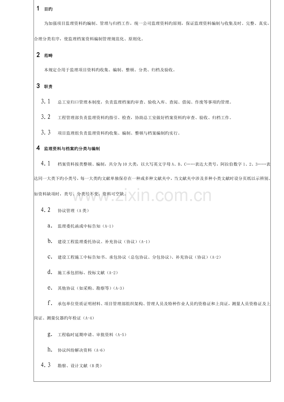 监理资料与监理档案管理规定.doc_第1页