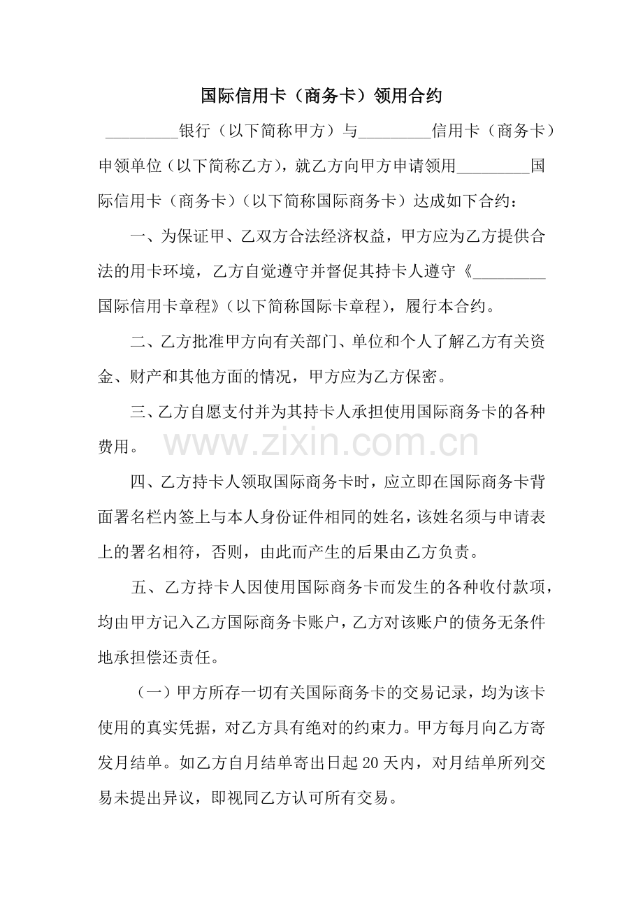 国际信用卡商务卡领用合约.docx_第1页