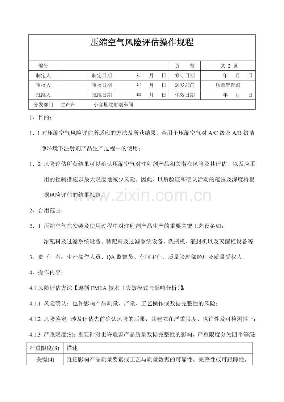 压缩空气风险评估操作规程.doc_第1页