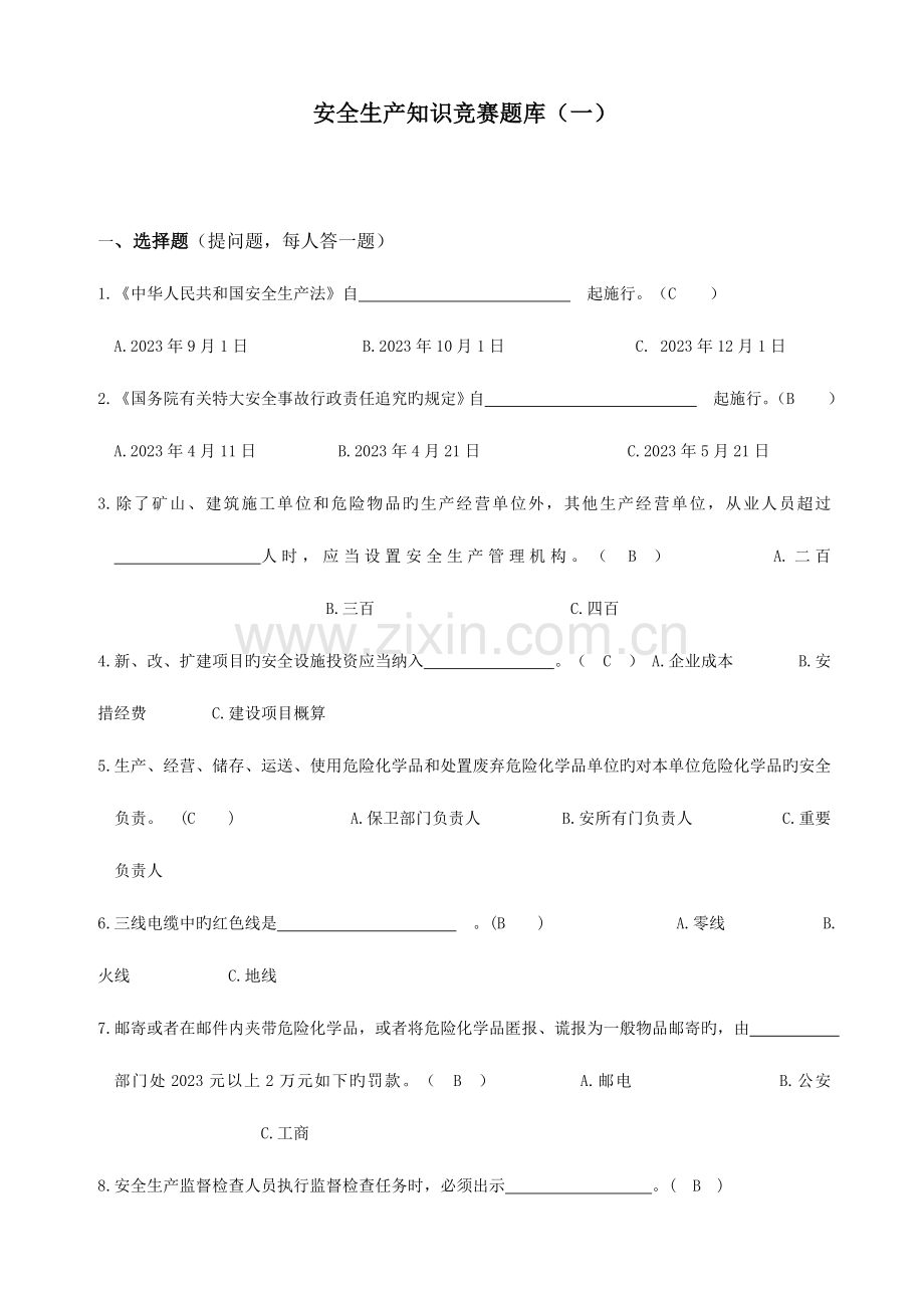 2023年安全知识竞赛题库及答案.doc_第1页