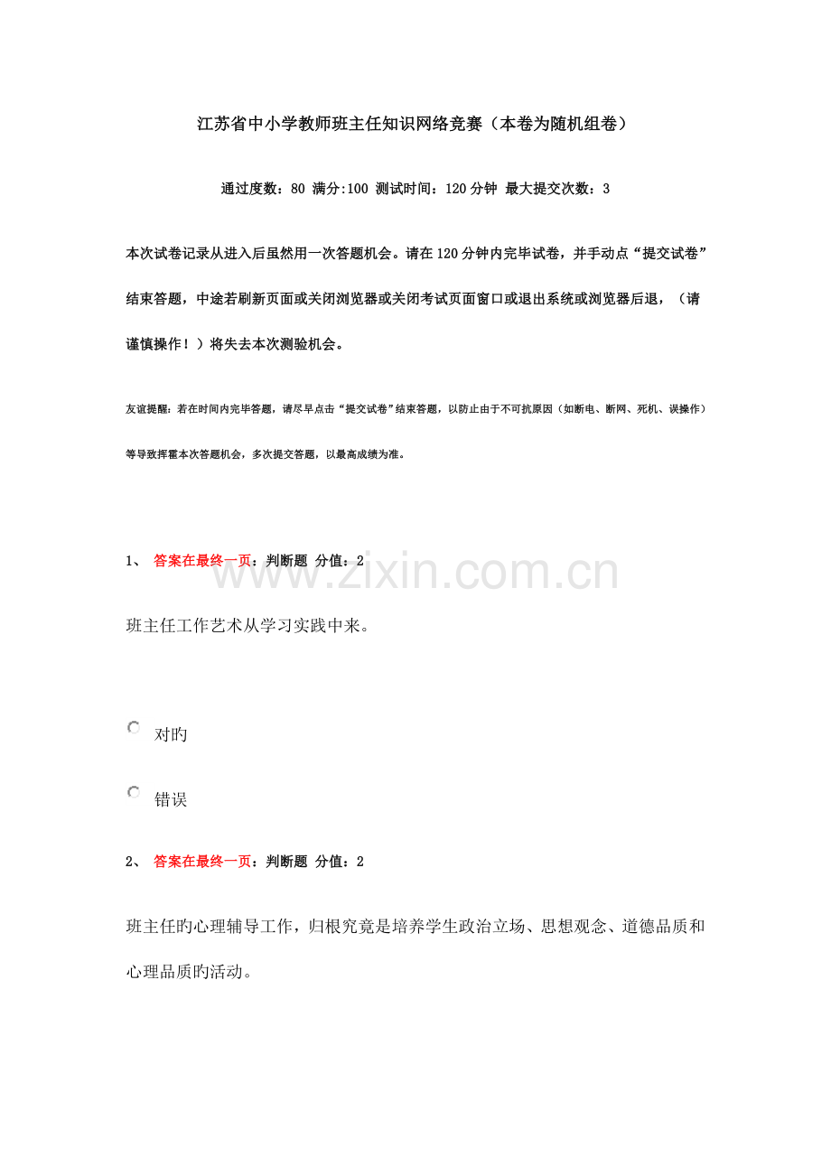 2023年江苏省中小学教师班主任知识网络竞赛独家整理试题.doc_第1页