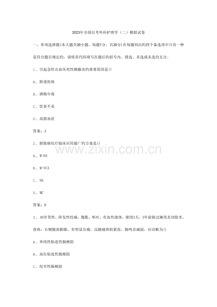 2023年全国自考外科护理学二模拟试卷.docx_第1页