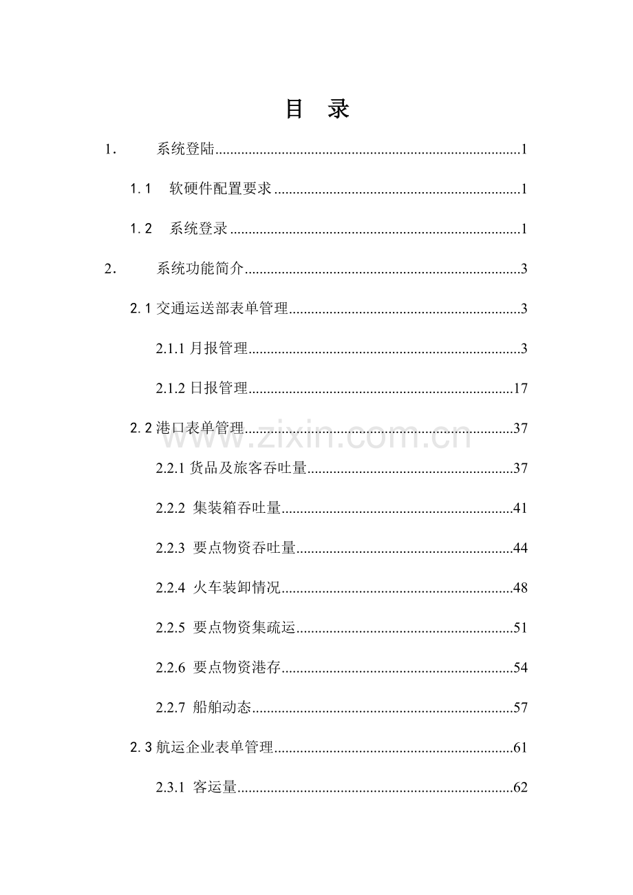 水运生产快速统计信息系统用户使用手册.doc_第2页