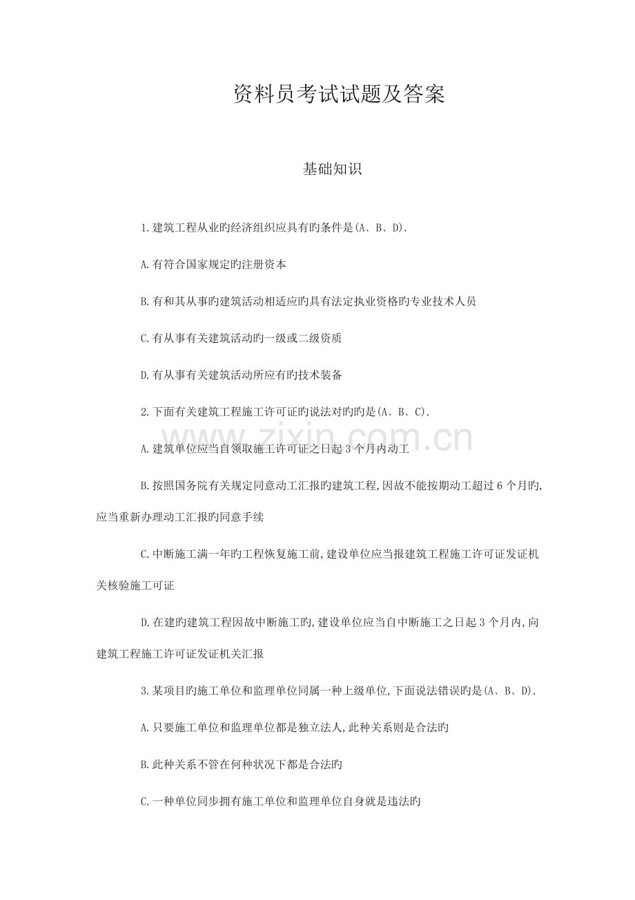 2023年资料员考试试题和答案.docx_第1页