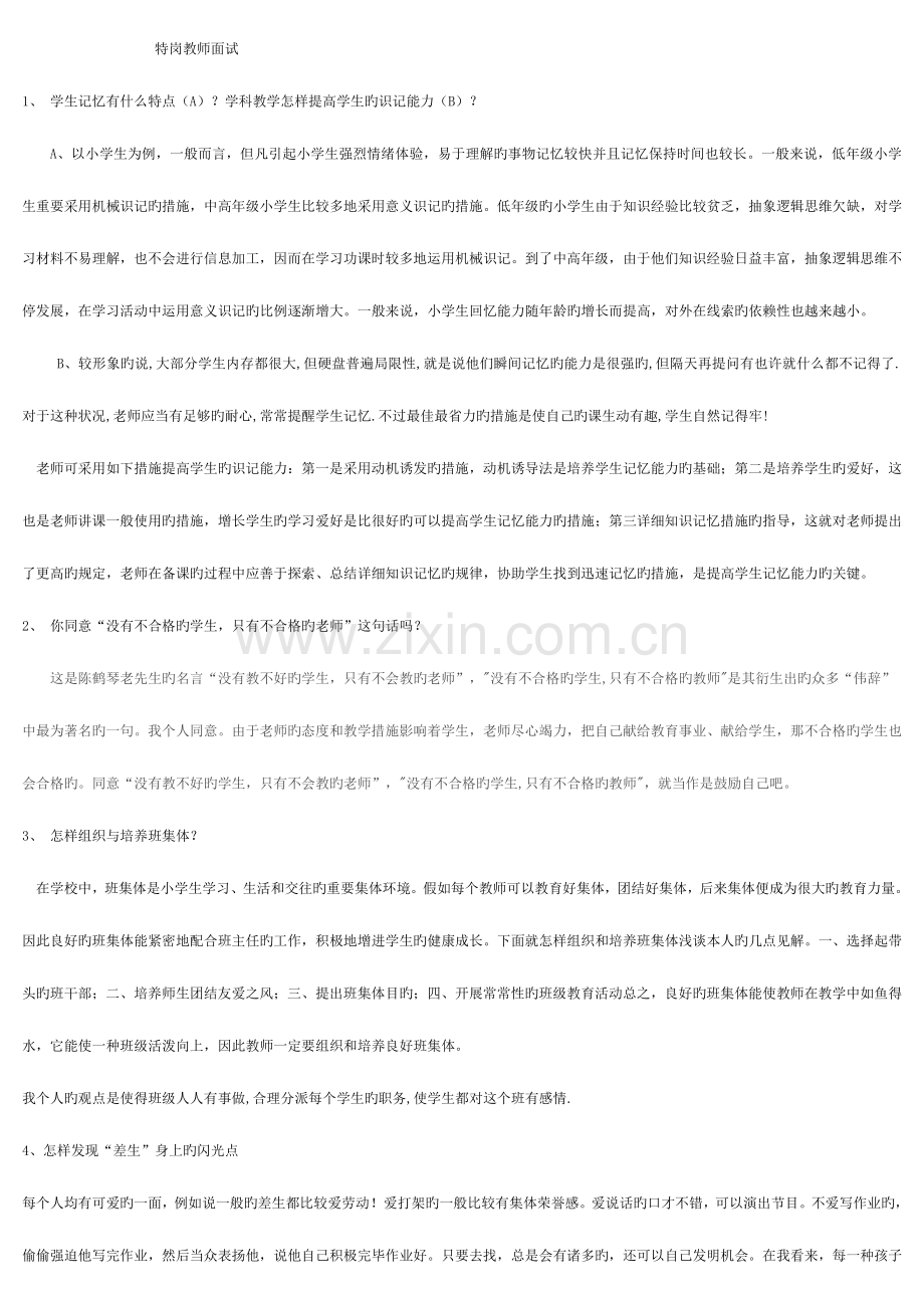 2023年康县特岗教师面试问题及答案1.doc_第1页