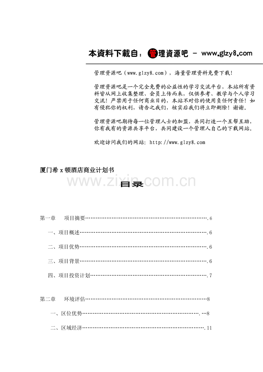 策划方案提案厦门希顿酒店商业计划书.doc_第1页