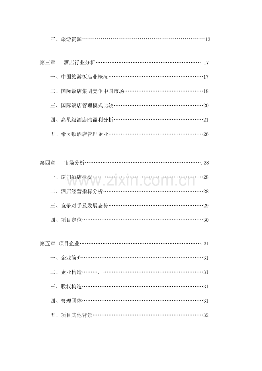 策划方案提案厦门希顿酒店商业计划书.doc_第2页