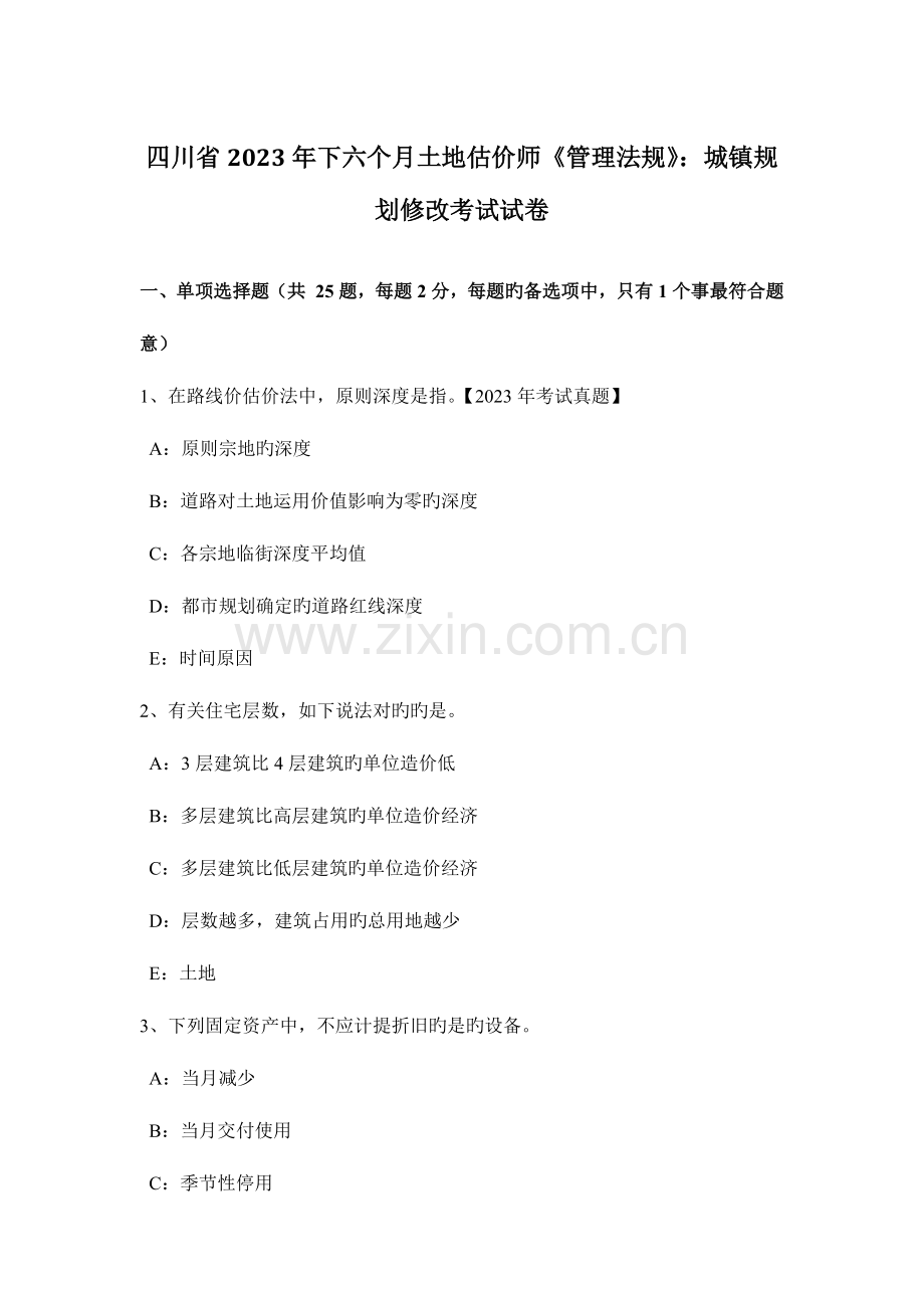 2023年四川省下半年土地估价师管理法规城乡规划修改考试试卷.doc_第1页