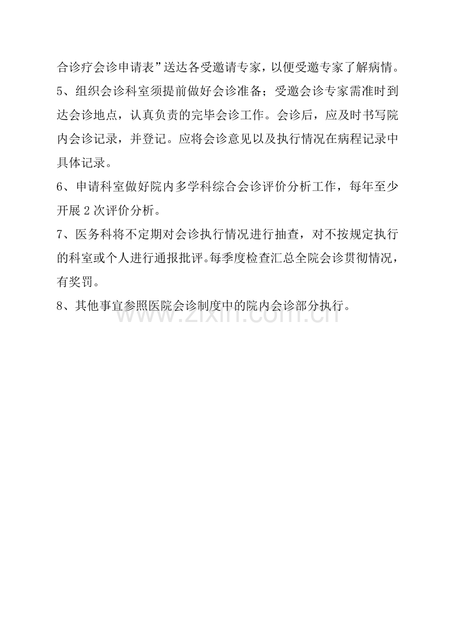 院内多学科综合诊疗会诊制度.doc_第3页