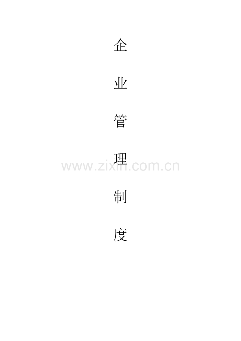 中小企业计量管理制度.doc_第1页