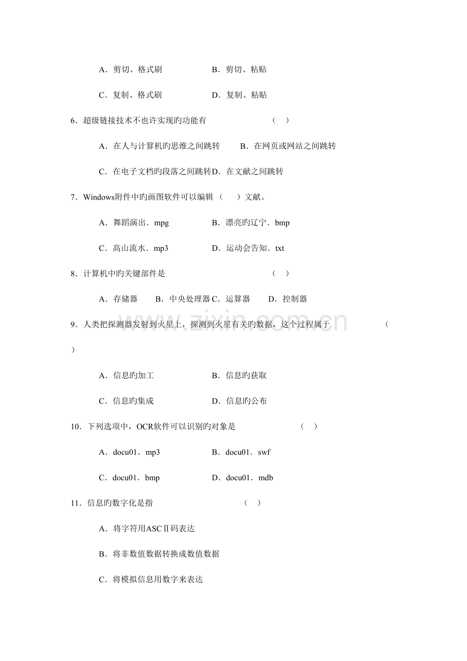 2023年辽宁省普通高中学业水平考试信息技术模拟试卷.doc_第2页