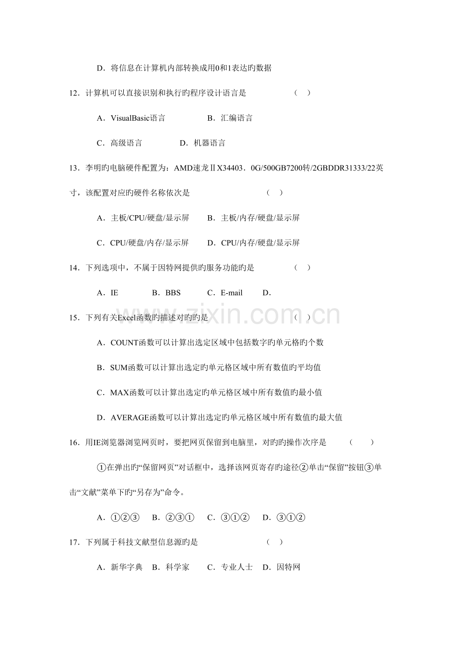 2023年辽宁省普通高中学业水平考试信息技术模拟试卷.doc_第3页