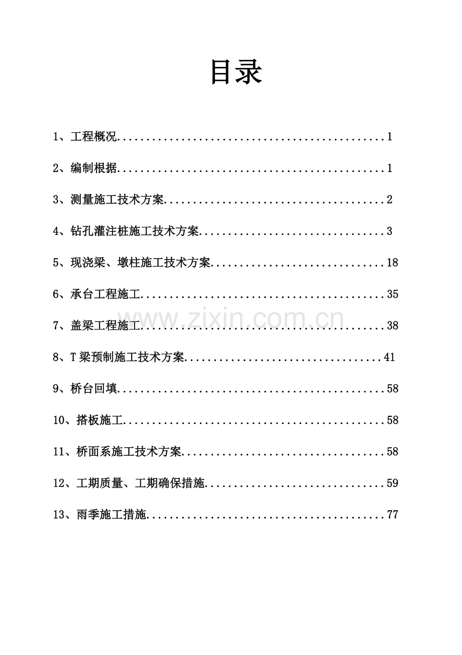 中桥桥梁施工专项方案培训资料.doc_第1页