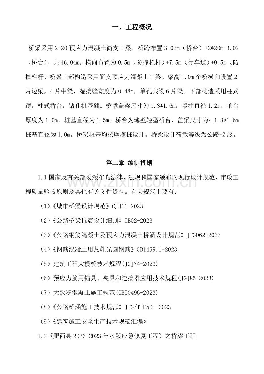 中桥桥梁施工专项方案培训资料.doc_第3页