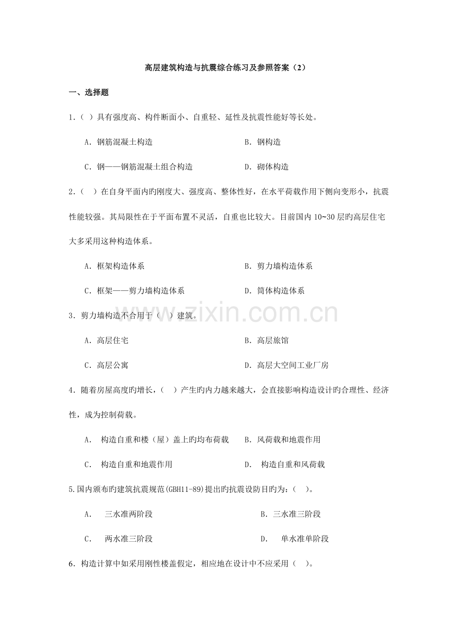 高层建筑结构与抗震综合练习及参考答案.doc_第1页