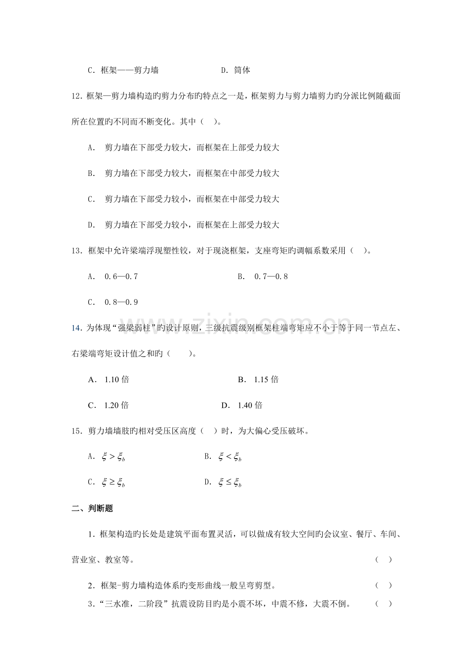 高层建筑结构与抗震综合练习及参考答案.doc_第3页