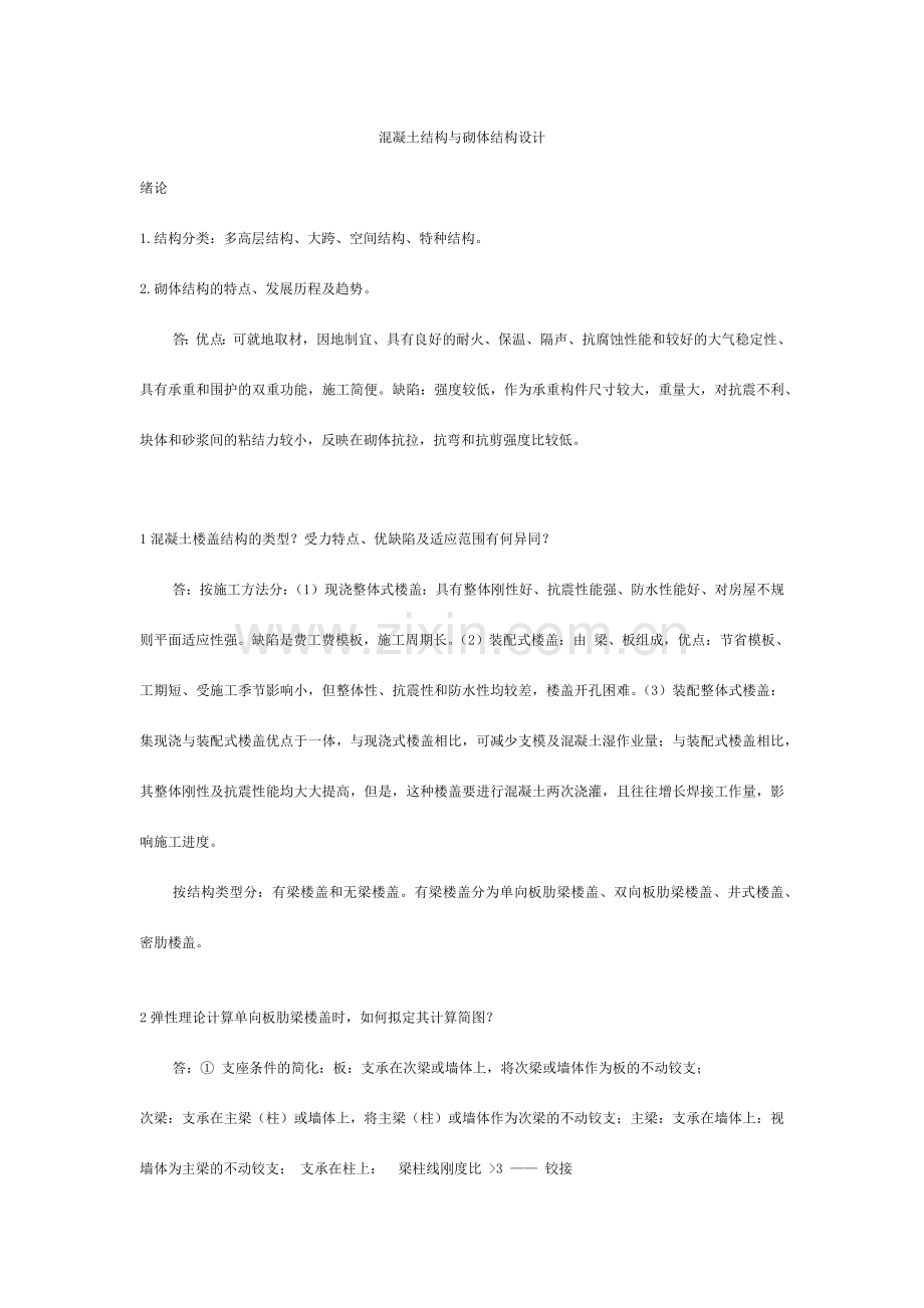 混凝土结构与砌体结构设计复习题.doc_第1页