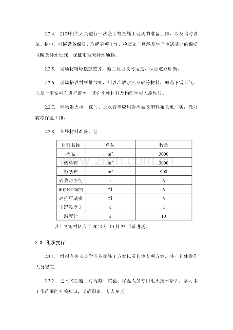 冬季施工方案样本.doc_第3页