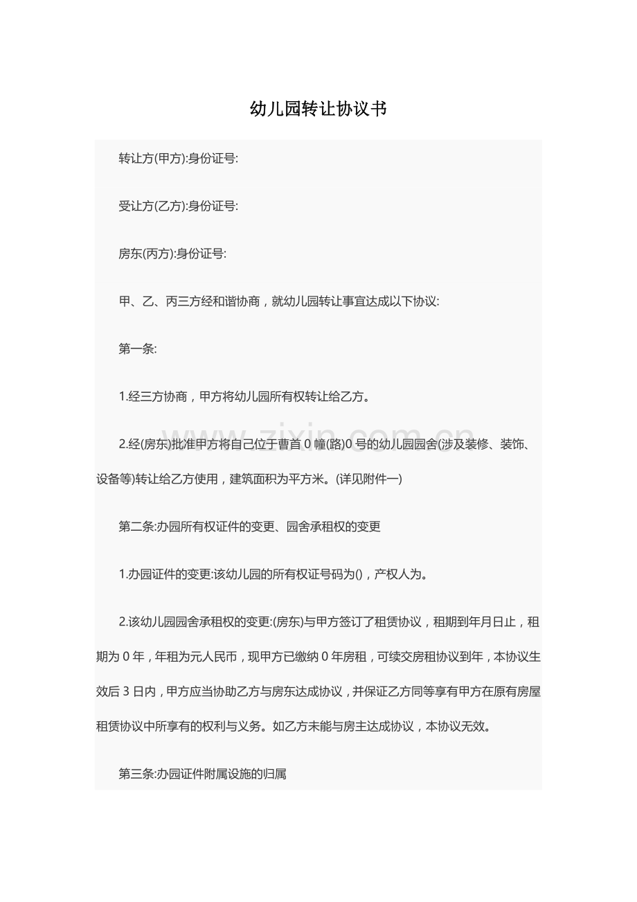 幼儿园转让协议书范本.doc_第1页