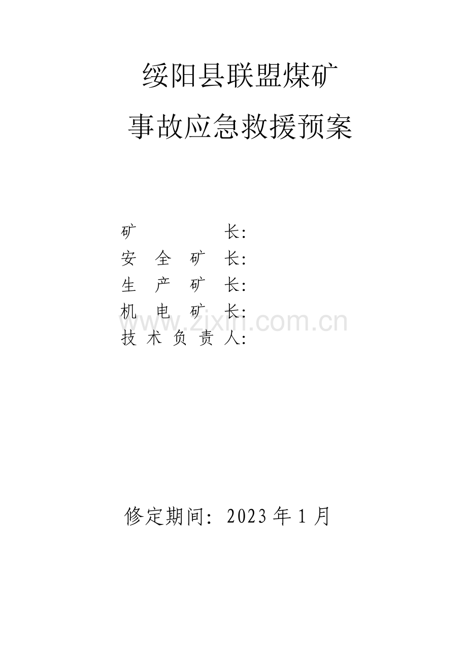 2023年联盟煤矿调度指挥及应急预案.docx_第1页