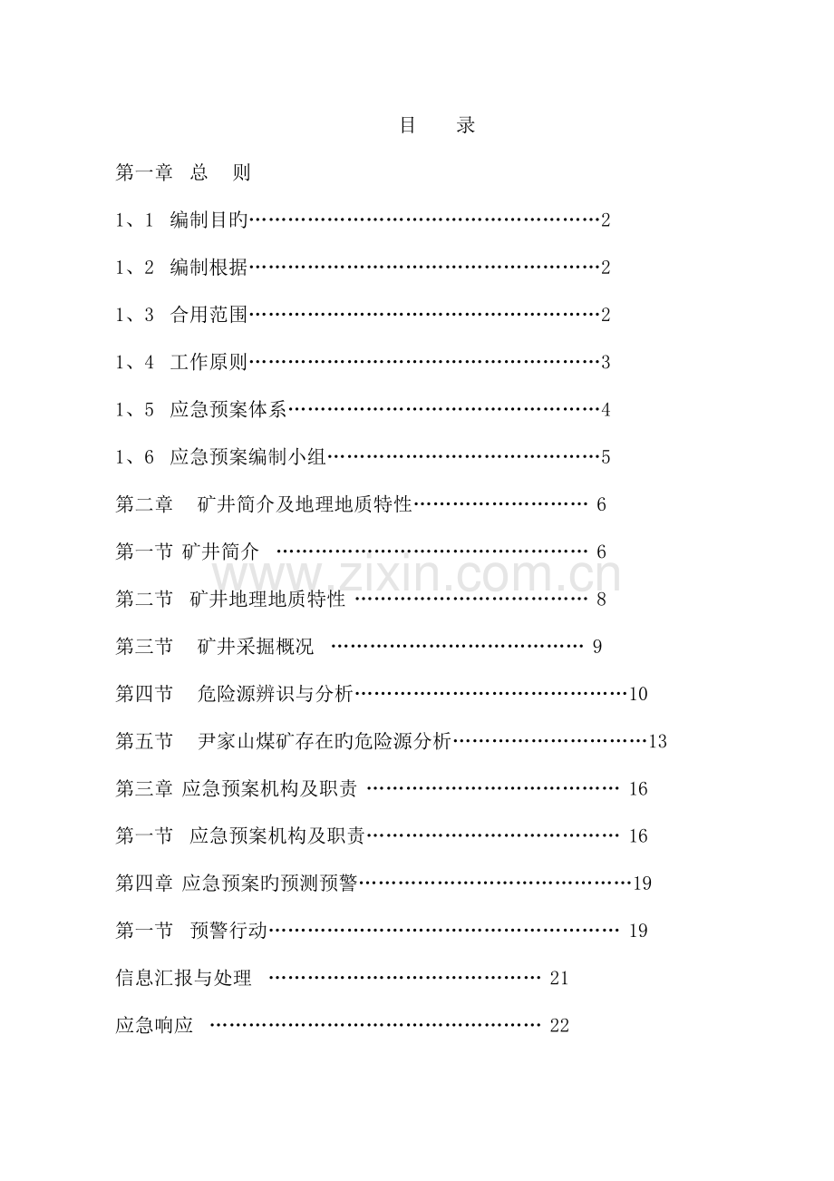 2023年联盟煤矿调度指挥及应急预案.docx_第2页