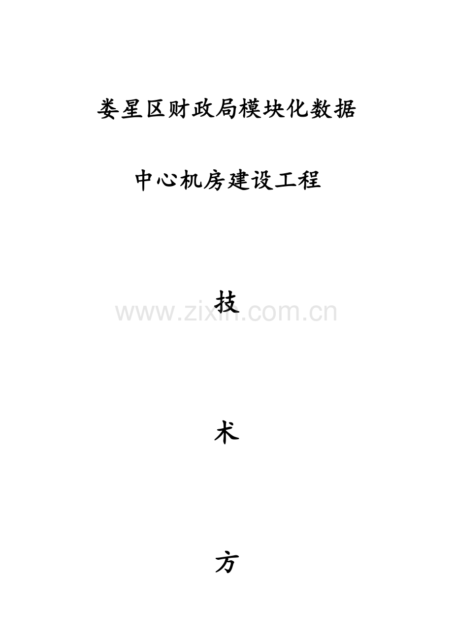 娄星区模块机房建设方案.docx_第1页