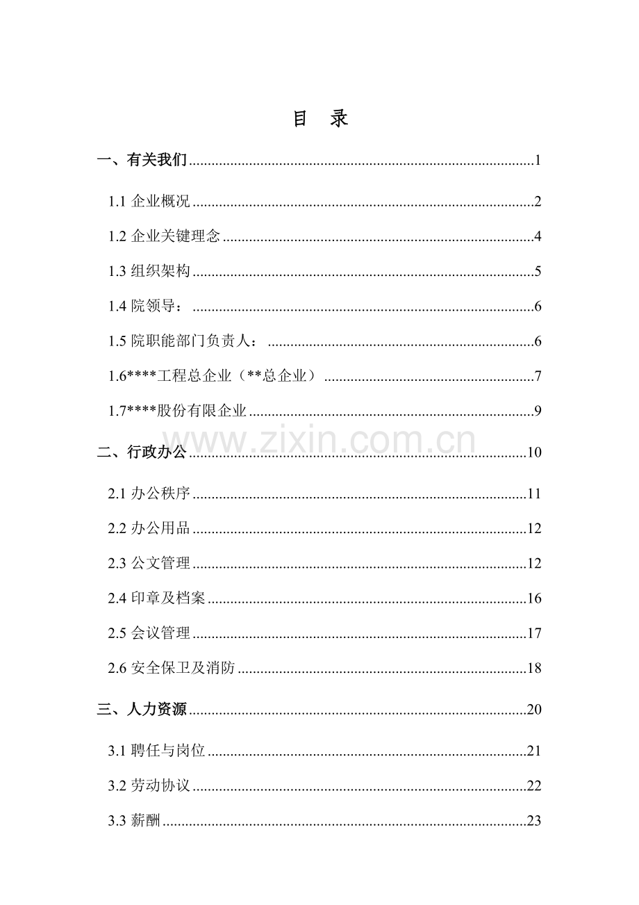 国企设计院员工手册.doc_第2页