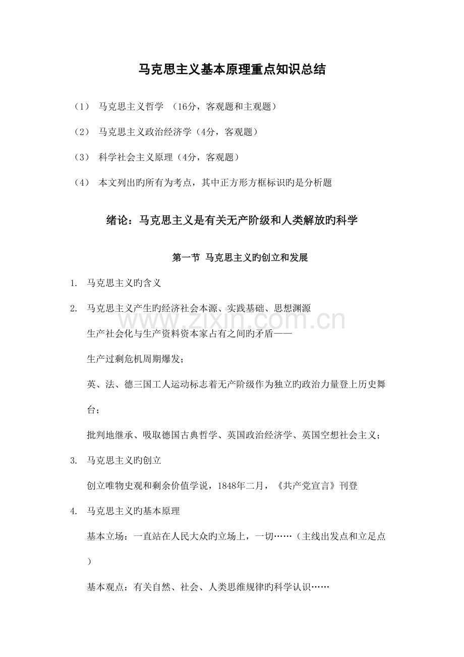 2023年研究生考试马克思主义基本原理知识点总结.doc_第1页